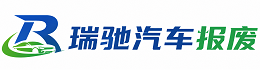 卡若区瑞驰｜汽车报废回收｜车辆正规销户上门拖车